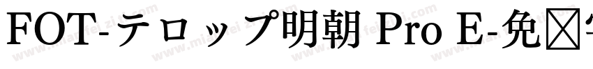 FOT-テロップ明朝 Pro E字体转换